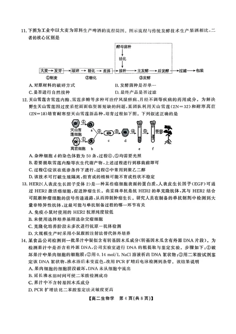 安徽省江淮协作区2024-2025学年高二下学期期末联合监测生物试卷（含答案）_2025年7月_250711安徽省江淮协作区2024-2025学年高二下学期期末联合监测（全科）