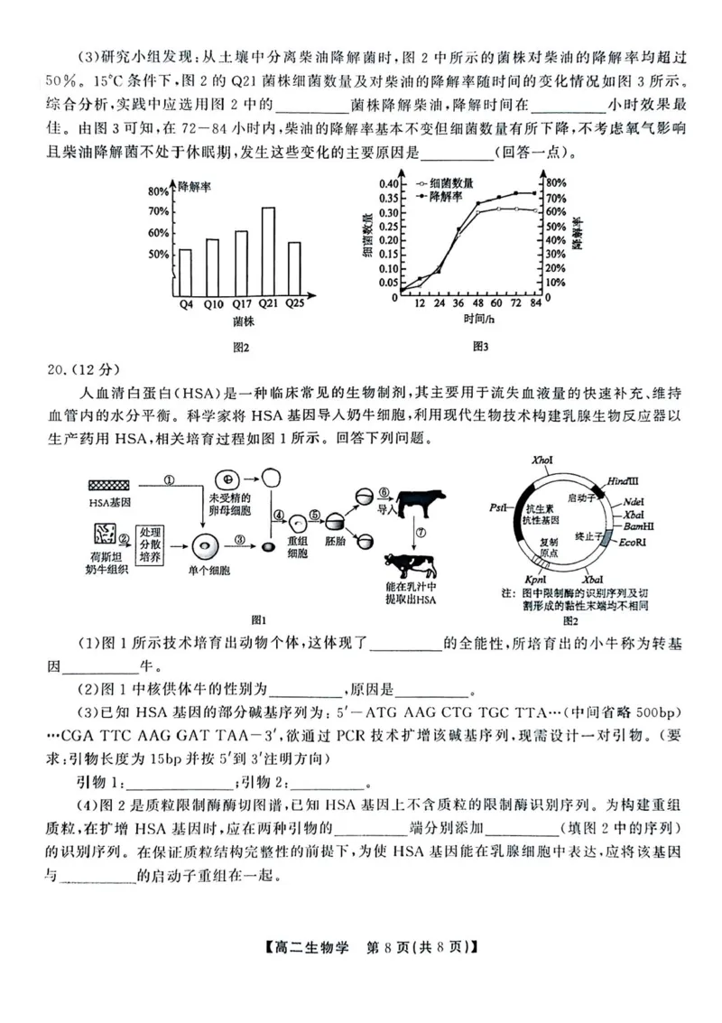 安徽省江淮协作区2024-2025学年高二下学期期末联合监测生物试卷（含答案）_2025年7月_250711安徽省江淮协作区2024-2025学年高二下学期期末联合监测（全科）