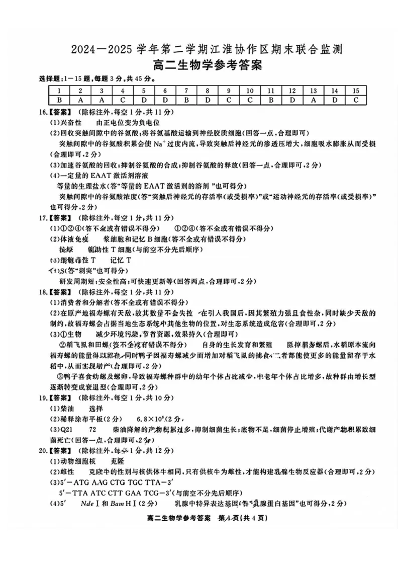 安徽省江淮协作区2024-2025学年高二下学期期末联合监测生物试卷（含答案）_2025年7月_250711安徽省江淮协作区2024-2025学年高二下学期期末联合监测（全科）