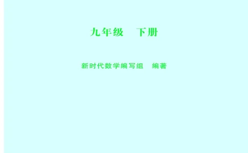 沪科版9年级数学下册高清教材_4-教培资料-26年最新资料-同步更新_初中高中教资_03科三专项（进去保存报考的学科即可）_02科三专项（笔记真题思维导图教学设计版本二）