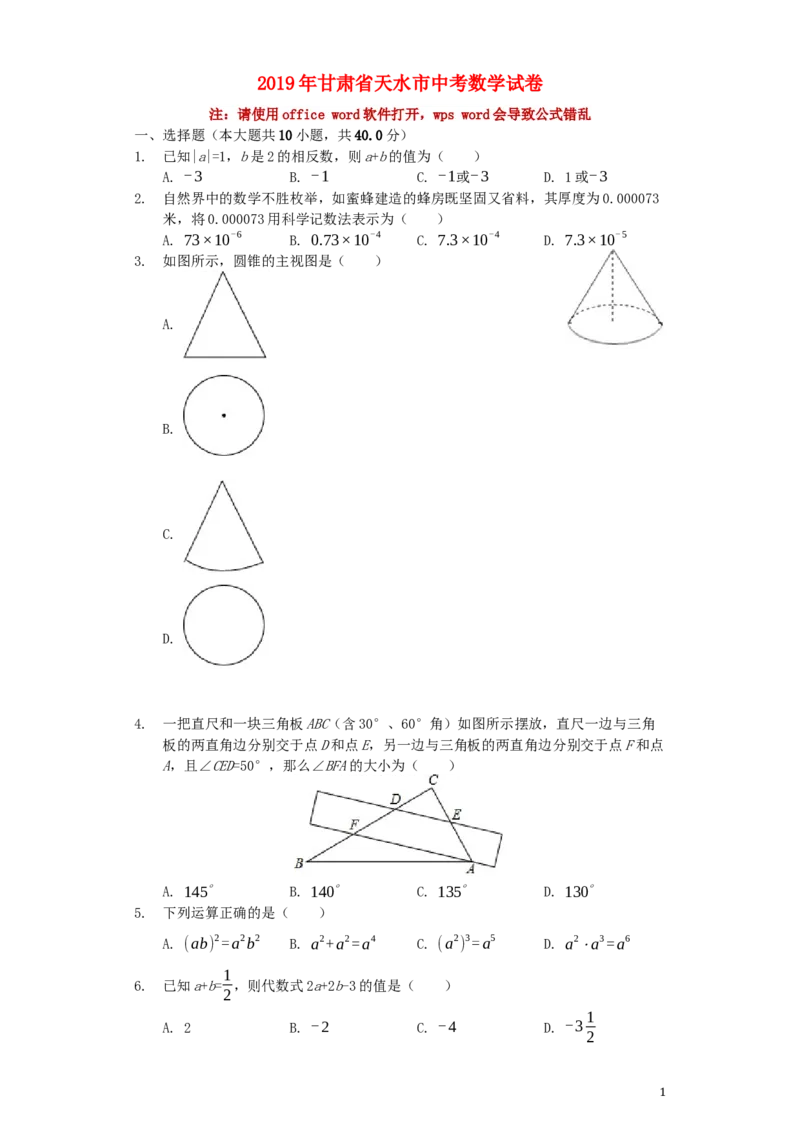 甘肃省天水市2019年中考数学真题试题（含解析）_中考真题_2.数学中考真题2015-2024年_2019年全国中考数学206份