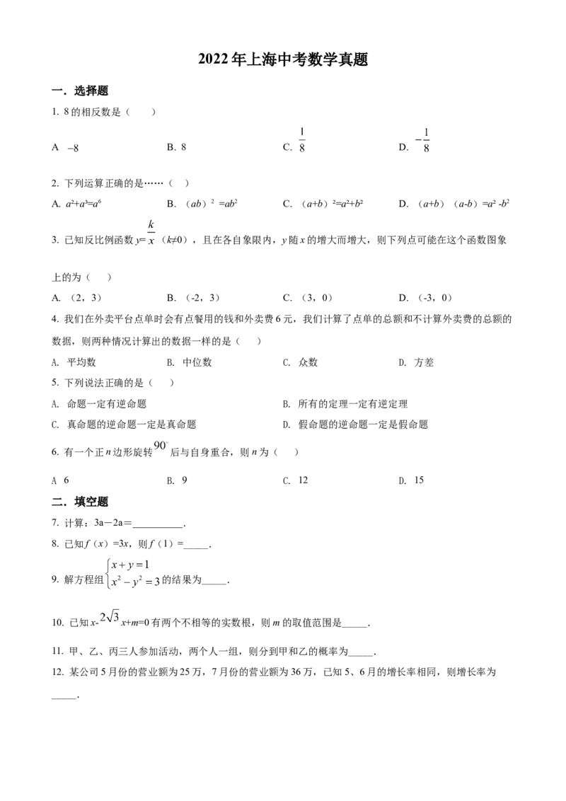 精品解析：2022年上海中考数学真题（原卷版）_中考真题_2.数学中考真题2015-2024年_地区卷_上海中考数学08-22