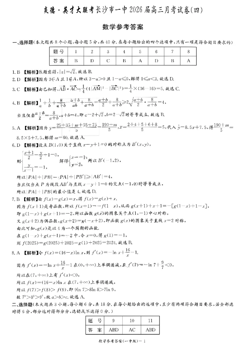 数学参考答案(2)_2025年12月_251203湖南省长沙市第一中学2025-2026学年高三上学期11月月考（全科）_湖南省长沙市第一中学2025-2026学年高三上学期月考（四）（11月）数学试题+答案