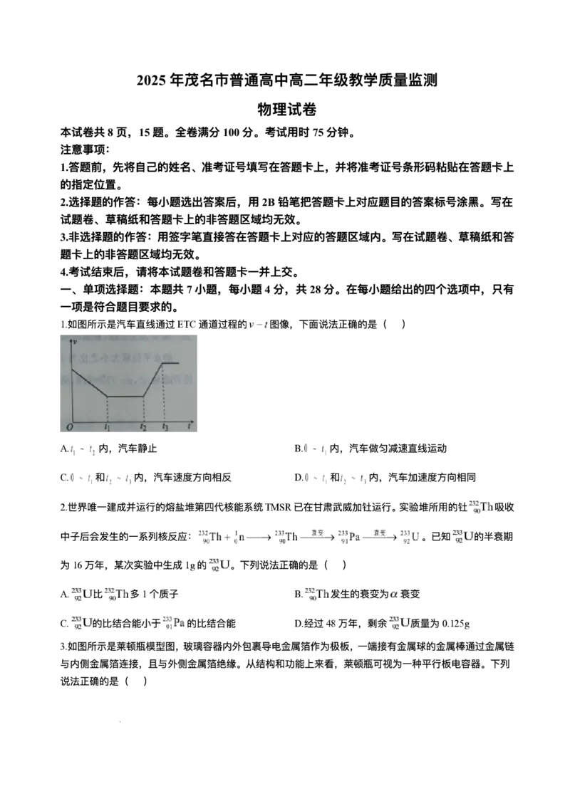 广东省茂名市2024-2025学年高二下学期期末教学质量监测物理试卷（含答案）_2025年7月_250707广东省茂名市2024-2025学年高二下学期期末教学质量监测（全科）