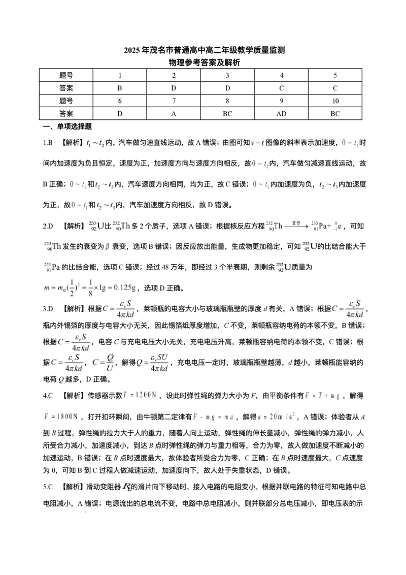 广东省茂名市2024-2025学年高二下学期期末教学质量监测物理试卷（含答案）_2025年7月_250707广东省茂名市2024-2025学年高二下学期期末教学质量监测（全科）