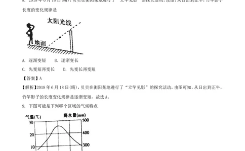 湖南省衡阳市2018年中考地理真题试题（含解析）_中考真题_9.地理中考真题2015-2024年_2018年全国中考地理110份