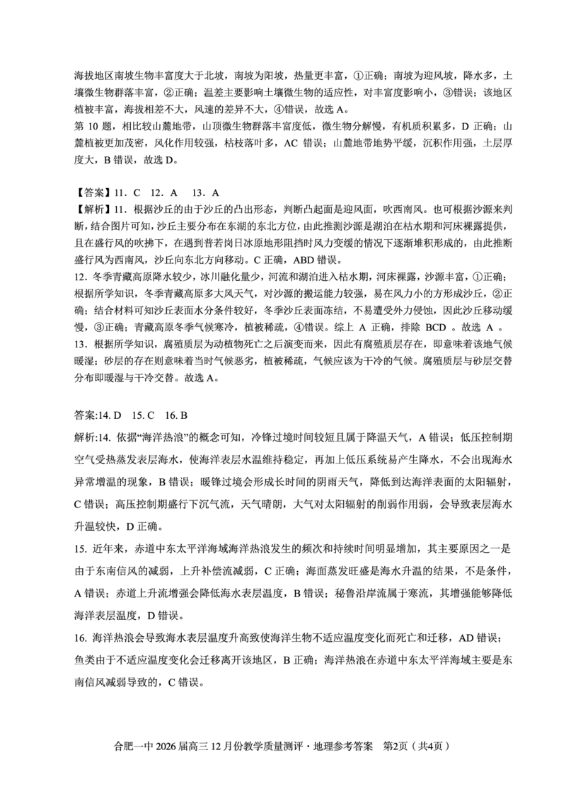 地理答案_2025年12月_251212安徽合肥一中2026届高三12月份教学质量测评（全科）_合肥一中12月份教学质量测评地理