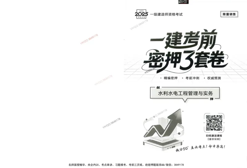 2025一建水利-考前密押三套卷_2026年一级建造师_2026年一建水利_2025年一建水利SVIP_05-考前密训✿央企特训✿机构普押_01-水利《三页纸+密押3套卷》SMR推荐