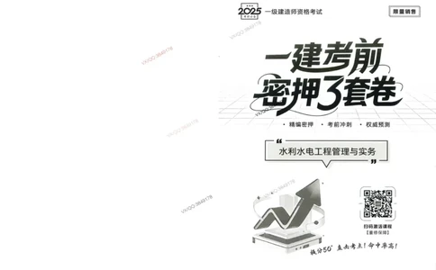 2025一建水利-考前密押三套卷_2026年一级建造师_2026年一建水利_2025年一建水利SVIP_05-考前密训✿央企特训✿机构普押_01-水利《三页纸+密押3套卷》SMR推荐