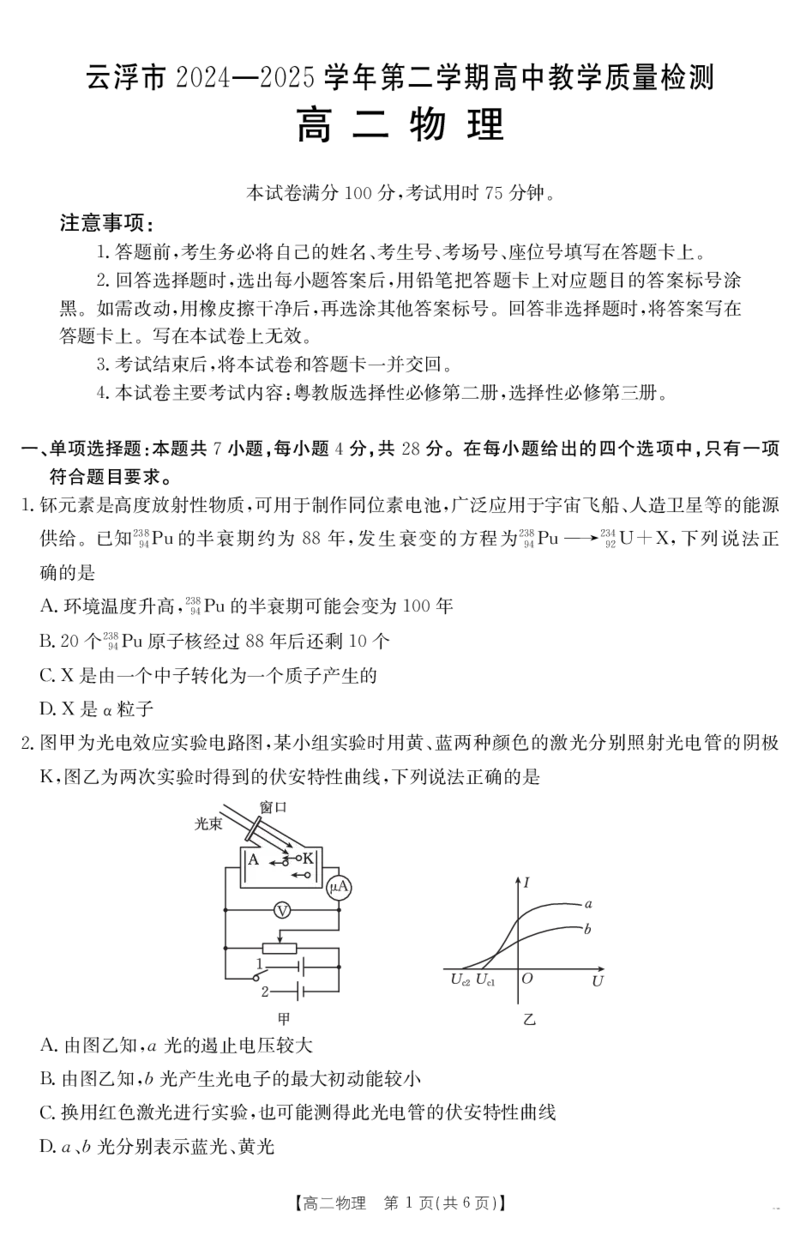 广东省云浮市2024-2025学年高二下学期高中教学质量检测物理_2025年7月_250725金太阳&middot;广东省云浮市2024-2025学年高二下学期高中教学质量检测（金太阳25-542B）（全科）