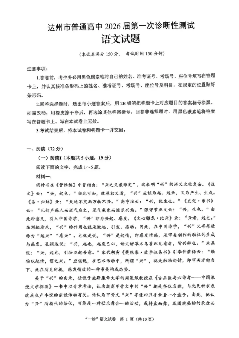 四川省达州市普通高中2026届高三上学期第一次诊断性测试语文试题（含答案）_2025年12月_251217四川省达州市普通高中2026届高三上学期第一次诊断性测试（全科）