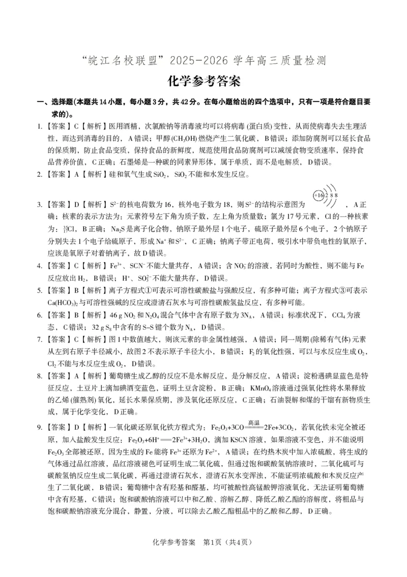 化学答案&middot;2025年12月皖江名校高三联考_2025年12月_251221安徽省皖江名校联盟2025-2026学年高三年级12月质量检测（全科）_答案PDF