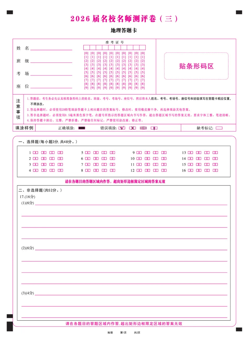 地理答题卡_2025年12月_2512072026届名校名师测评卷（三）（全科）_地理
