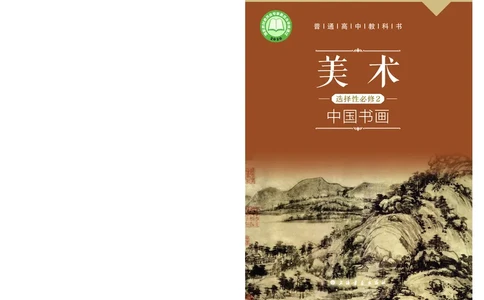 沪教版美术选修2高清教材_4-教培资料-26年最新资料-同步更新_初中高中教资_03科三专项（进去保存报考的学科即可）_02科三专项（笔记真题思维导图教学设计版本二）