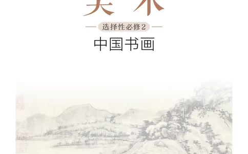 沪教版美术选修2高清教材_4-教培资料-26年最新资料-同步更新_初中高中教资_03科三专项（进去保存报考的学科即可）_02科三专项（笔记真题思维导图教学设计版本二）