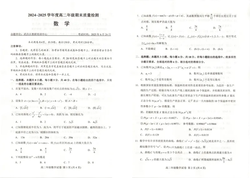 湖北省武昌区2024~2025学年度高二年级期末质量检测数学_2025年6月_250628湖北省武昌区2024~2025学年度高二年级期末质量检测（全科）