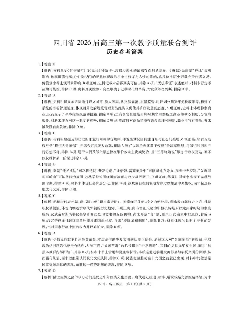 大数据智学领航联盟2026届高三第一次教学质量联合测评历史答案_251103四川省大数据智学领航联盟2026届高三第一次教学质量联合测评（全科）