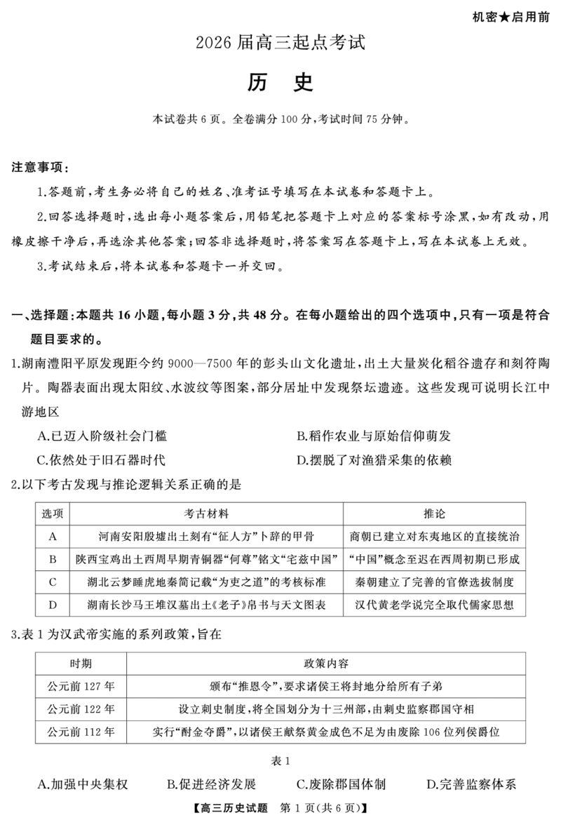 历史（试题）转曲1_2025年7月_250715湖南省&middot;天壹名校联盟2026届高三起点考试（全科）