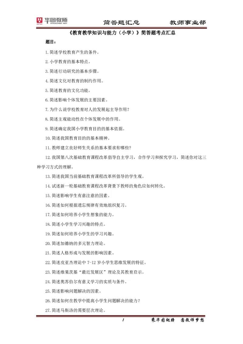 小学科二简答题考点汇总_4-教培资料-26年最新资料-同步更新_科一科二电子资料合集中小幼（笔记真题知识点汇总等）文件多，按需保存_科一科二知识专项（中小幼）推荐_小学科二