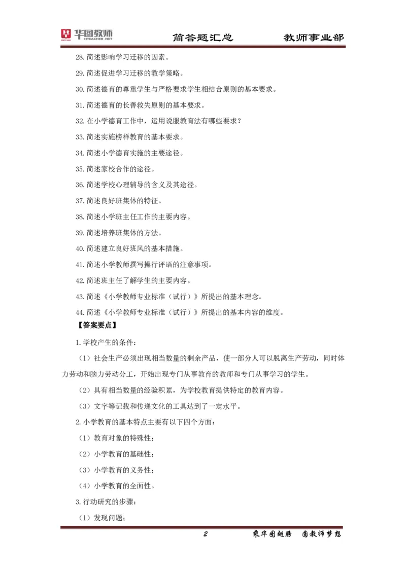 小学科二简答题考点汇总_4-教培资料-26年最新资料-同步更新_科一科二电子资料合集中小幼（笔记真题知识点汇总等）文件多，按需保存_科一科二知识专项（中小幼）推荐_小学科二