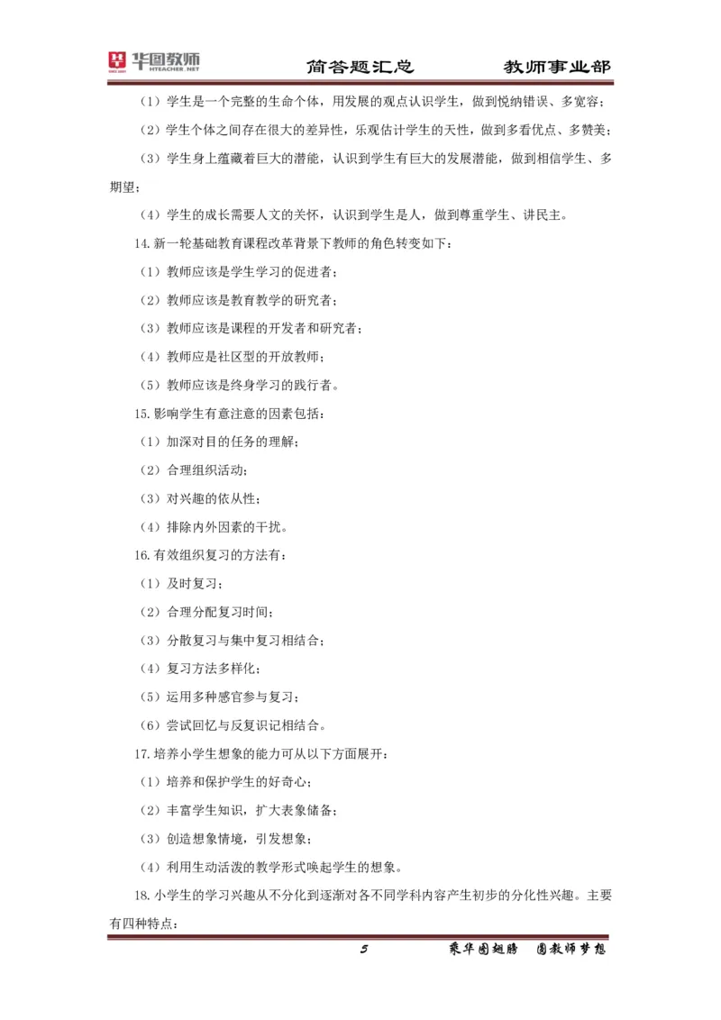 小学科二简答题考点汇总_4-教培资料-26年最新资料-同步更新_科一科二电子资料合集中小幼（笔记真题知识点汇总等）文件多，按需保存_科一科二知识专项（中小幼）推荐_小学科二