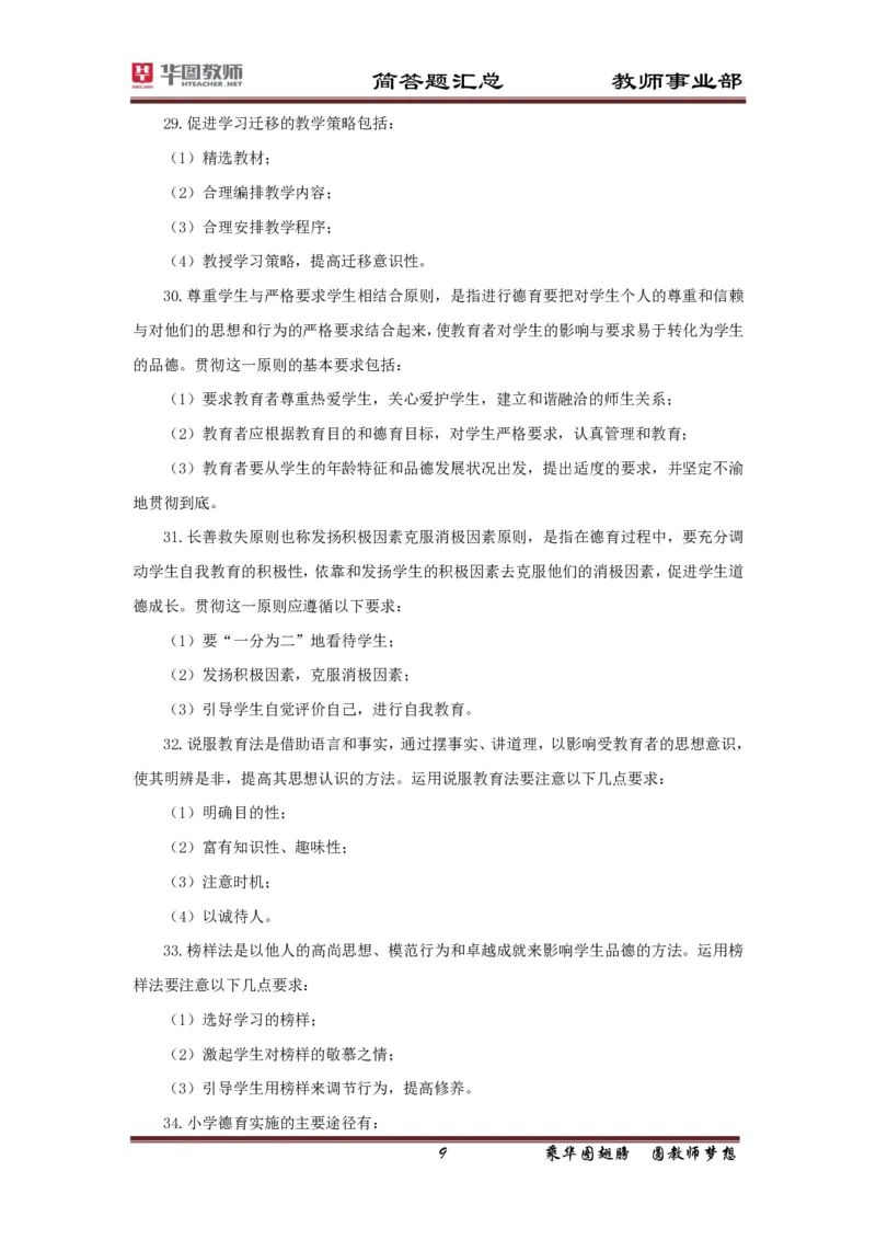 小学科二简答题考点汇总_4-教培资料-26年最新资料-同步更新_科一科二电子资料合集中小幼（笔记真题知识点汇总等）文件多，按需保存_科一科二知识专项（中小幼）推荐_小学科二
