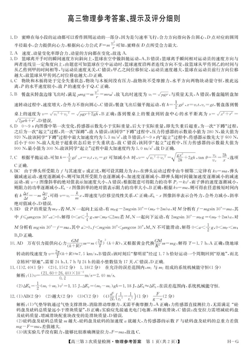 物理答案-第3次质量检测（HG）_251106九师联盟2025-2026学年高三上学期11月第三次质量检测（期中）考试
