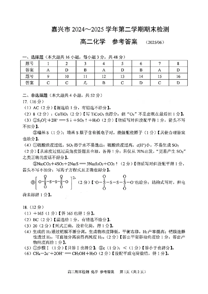 化学答案-2506嘉兴高二期末_2025年6月_250629浙江省嘉兴市2024~2025学年第二学期高二期末检测（全科）