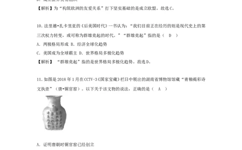 湖南省长沙市2018年中考历史真题试题（含解析）_中考真题_6.历史中考真题2015-2024年_2018年全国中考历史186份