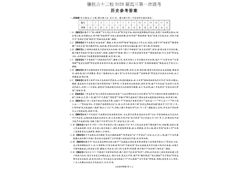 江西省赣抚吉十二校2026届高三上学期第一次联考历史试卷（含答案）_2025年7月_250723江西省赣抚吉十二校2026届高三上学期第一次联考（全科）