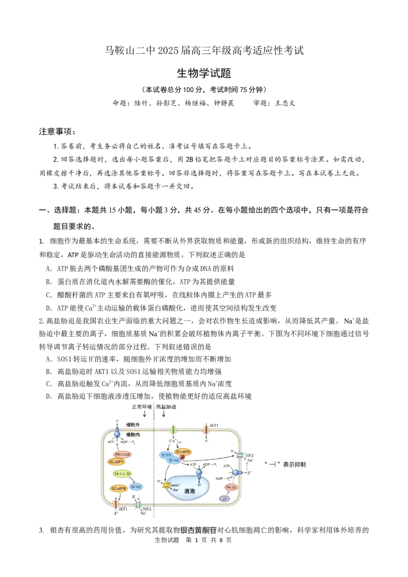 =====生物试题_2025年6月_250602安徽省马鞍山二中2025届高三年级高考适应性考试（全科）_卷word