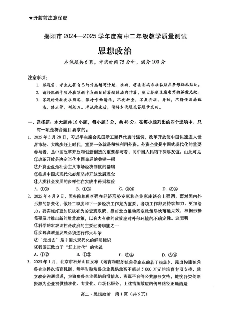 广东省揭阳市2024-2025学年高二下学期期末教学质量测试政治试卷（含答案）_2025年7月_250711广东省揭阳市2024-2025学年高二下学期期末教学质量测试（全科）