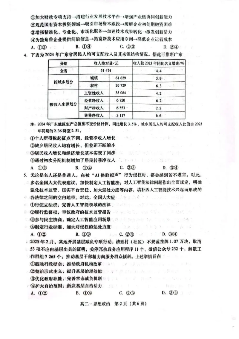 广东省揭阳市2024-2025学年高二下学期期末教学质量测试政治试卷（含答案）_2025年7月_250711广东省揭阳市2024-2025学年高二下学期期末教学质量测试（全科）