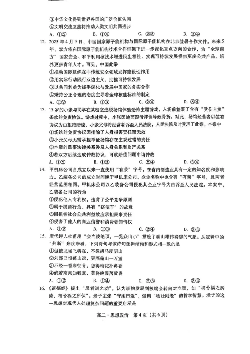广东省揭阳市2024-2025学年高二下学期期末教学质量测试政治试卷（含答案）_2025年7月_250711广东省揭阳市2024-2025学年高二下学期期末教学质量测试（全科）