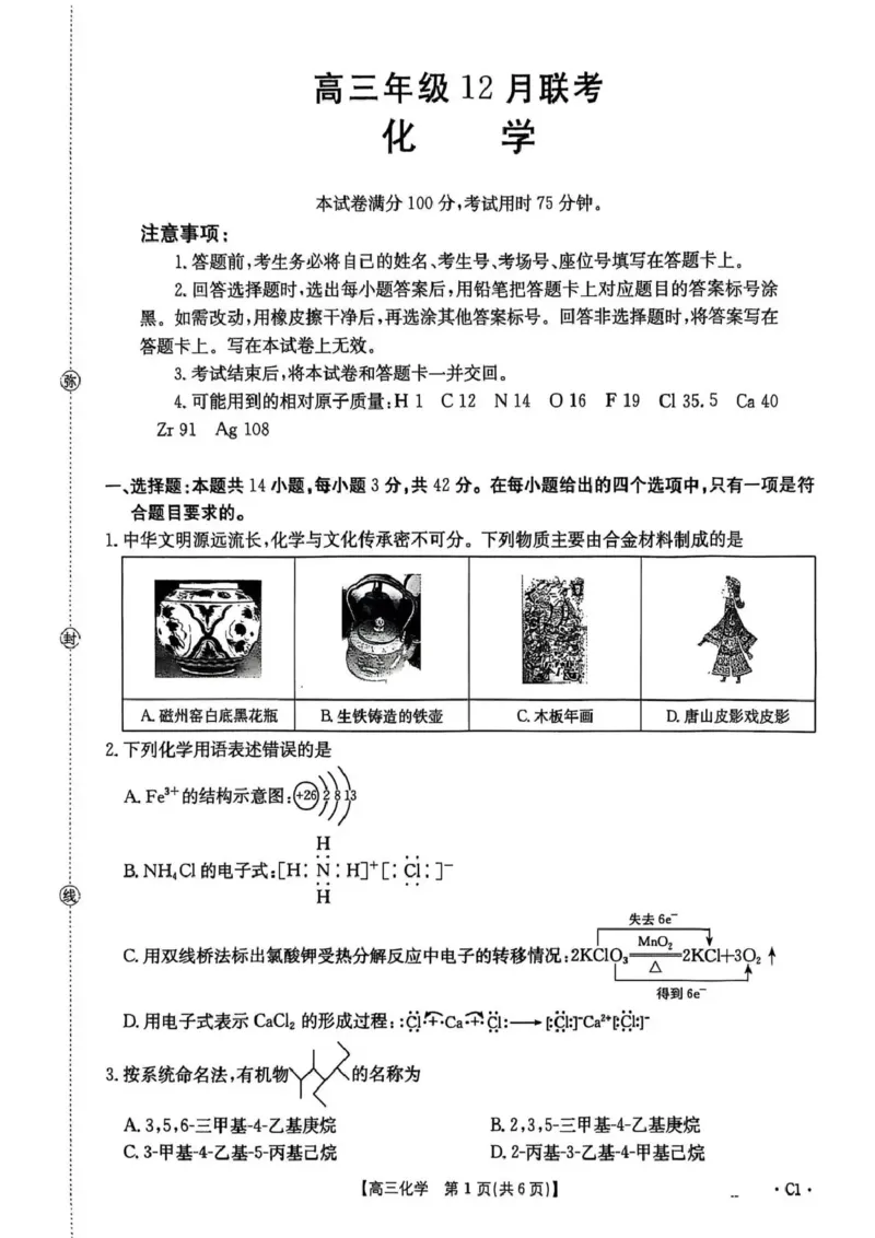 河北省2026届高三上学期12月联考（26-150C）化学(C1)_2025年12月_251225金太阳&middot;河北省2026届高三上学期12月联考（26-150C）（全科）