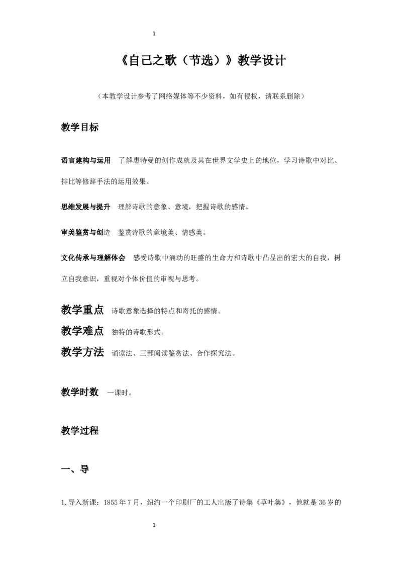 特级教师课堂《自己之歌》（教学设计）高中语文选择性必修中册同步教学（统编新版）_4-教培资料-26年最新资料-同步更新_初中高中教资_03科三专项（进去保存报考的学科即可）