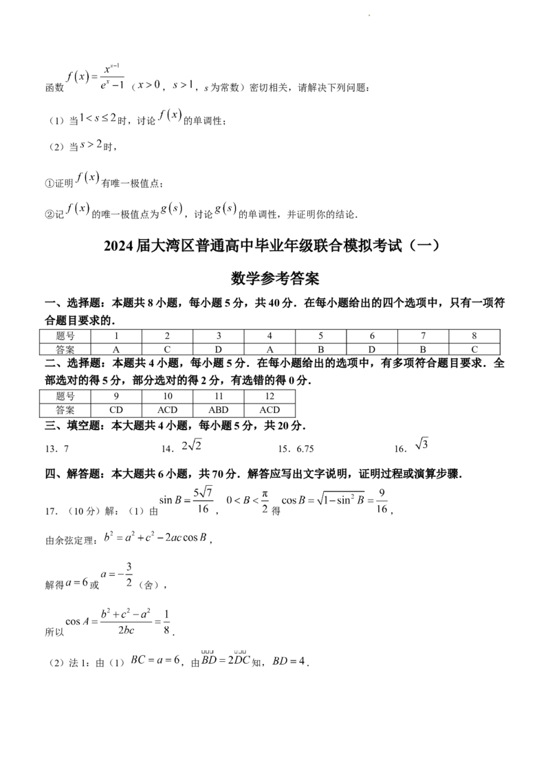 2024届广东省大湾区普通高中毕业年级联合模拟考试（一）数学试题_2024年1月_01每日更新_16号_2024届广东省大湾区高三上学期联合模拟考试（一）