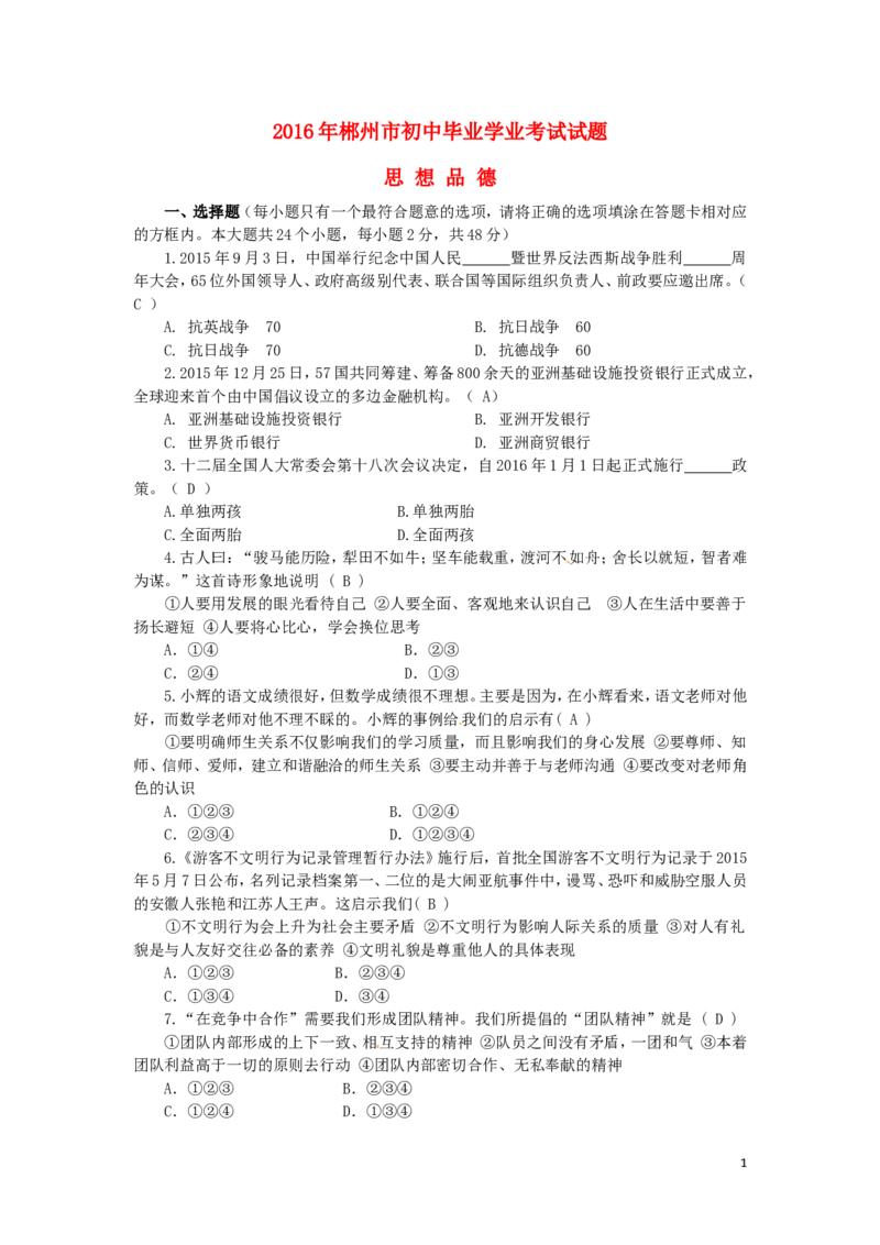湖南省郴州市2016年中考政治真题试题（含答案）_中考真题_7.政治中考真题2015-2024年_2016年全国中考政治91份