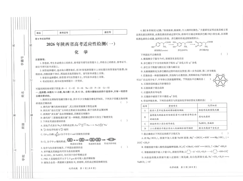 2026届陕西省高三上学期适应性检测（一）化学试卷（含答案）_2025年12月_2512132026届陕西省高三上学期适应性检测（一）（全科）
