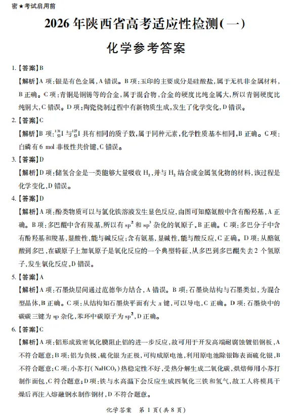 2026届陕西省高三上学期适应性检测（一）化学试卷（含答案）_2025年12月_2512132026届陕西省高三上学期适应性检测（一）（全科）