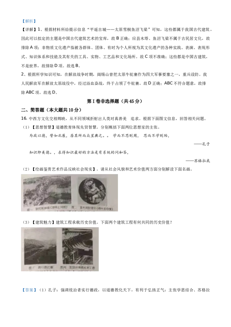 精品解析：2021年山西中考历史试题（解析版）_中考真题_6.历史中考真题2015-2024年_地区卷_山西中考历史2008---2022年（山西省统一试卷）