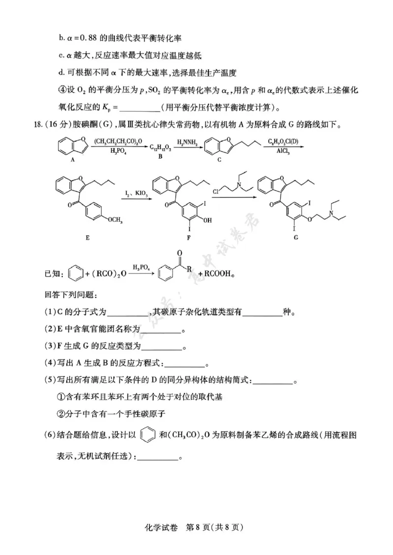 2025年滁州市高二教学质量监测化学试题_2025年7月_250730安徽省滁州市2024-2025学年高二下学期期末考试_安徽省滁州市2024-2025学年高二下学期教学质量监测化学试题（含答案）
