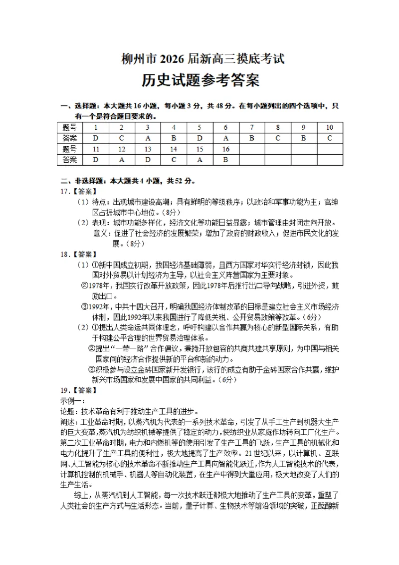 柳州市2026届新高三摸底考试历史参考答案_2025年6月_250627广西壮族自治区柳州市2024-2025学年高二下学期6月期末考试（全科）