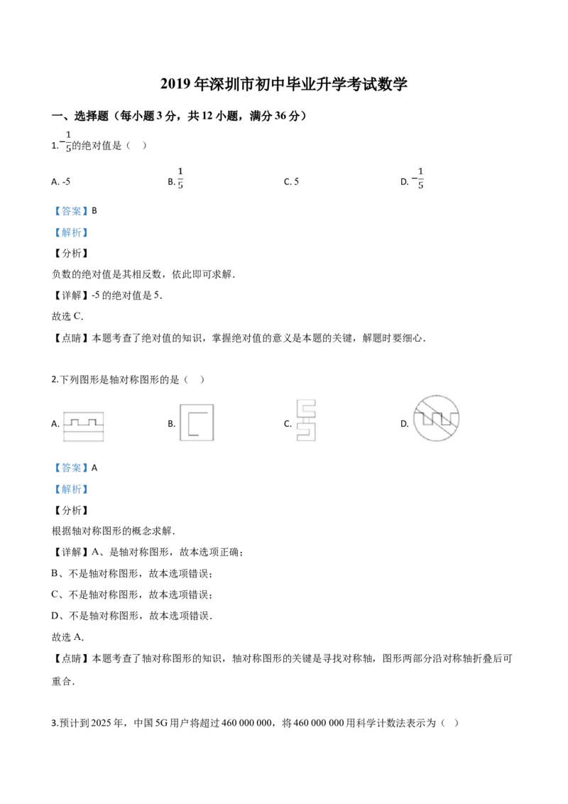 精品解析：2019年广东省深圳市中考数学试题（解析版）_中考真题_2.数学中考真题2015-2024年_2019年全国中考数学206份_精品解析：广东省深圳市2019年中考数学试题