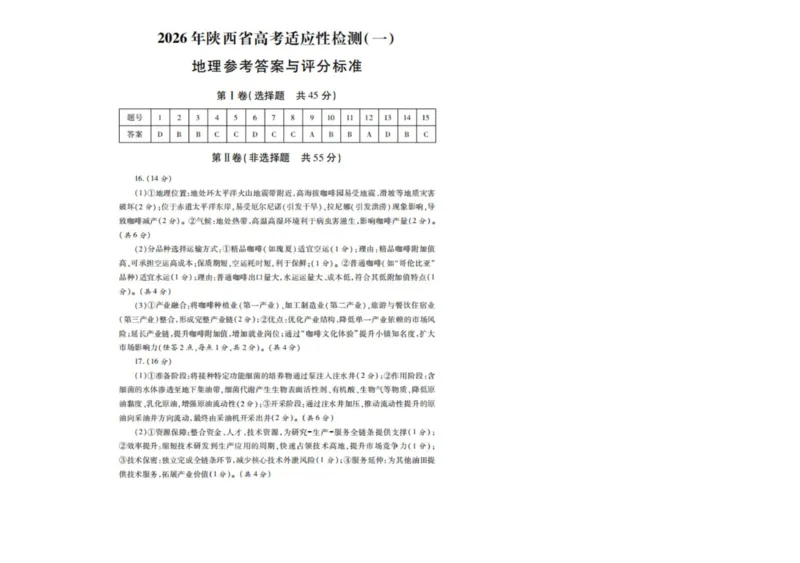 2026届陕西省高三上学期适应性检测（一）地理试卷（含答案）_2025年12月_2512132026届陕西省高三上学期适应性检测（一）（全科）