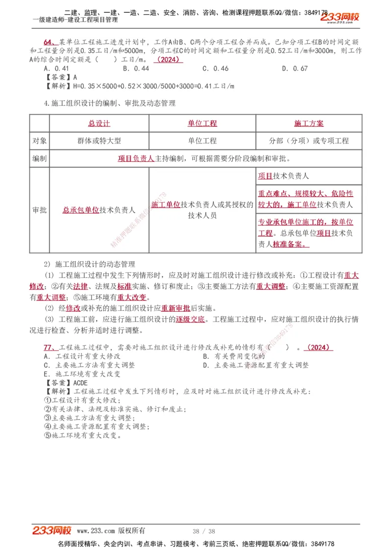 1-14_2026年一级建造师_2026年一建管理_2025年一建管理SVIP_02-基础精讲✿高端面授✿深度强化_14-管理《教材精讲班》赵春晓、关宇、黄明峰233推荐_黄明峰
