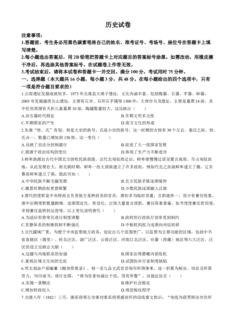 云南省昆明市云南师范大学附属中学2025-2026年高三上学期期中考试历史试题_2025年12月_251202云南师大附中2026届高考适应性月考卷（五）（全科）