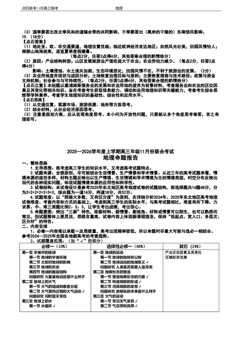点石联考2025&mdash;2026学年度上学期高三年级11月份联合考试地理答案_251112辽宁省点石联考2025&mdash;2026学年度上学期高三年级11月份联合考试（全科）