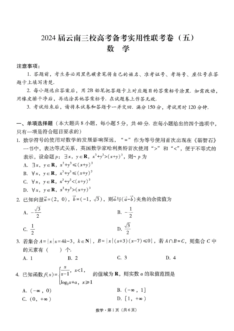 2024届云南三校联考备考实用性联考卷（五）数学_2024届云南省三校联考备考高三上学期实用性联考（五）_云南省三校联考备考2024届高三上学期实用性联考（五）数学