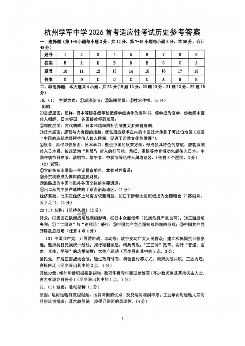 历史答案-2512学军中学_2025年12月_251230浙江省杭州学军中学2025-2026学年高三上学期首考适应性考试